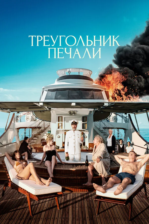 Треугольник печали сериал 2022 смотреть онлайн бесплатно в хорошем качестве HD